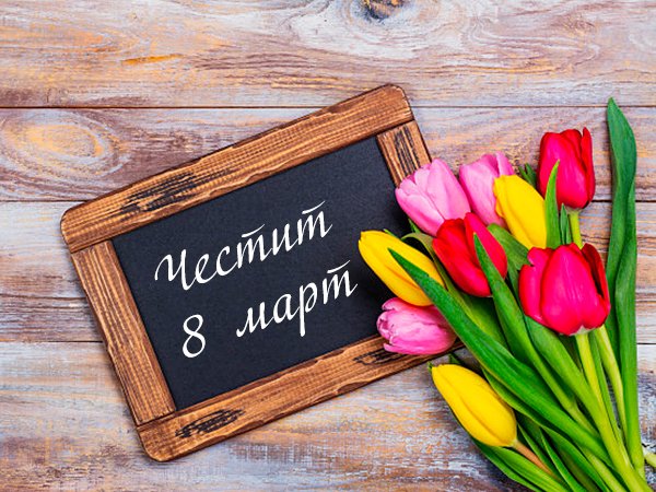 Честит 8 март, мили дами!