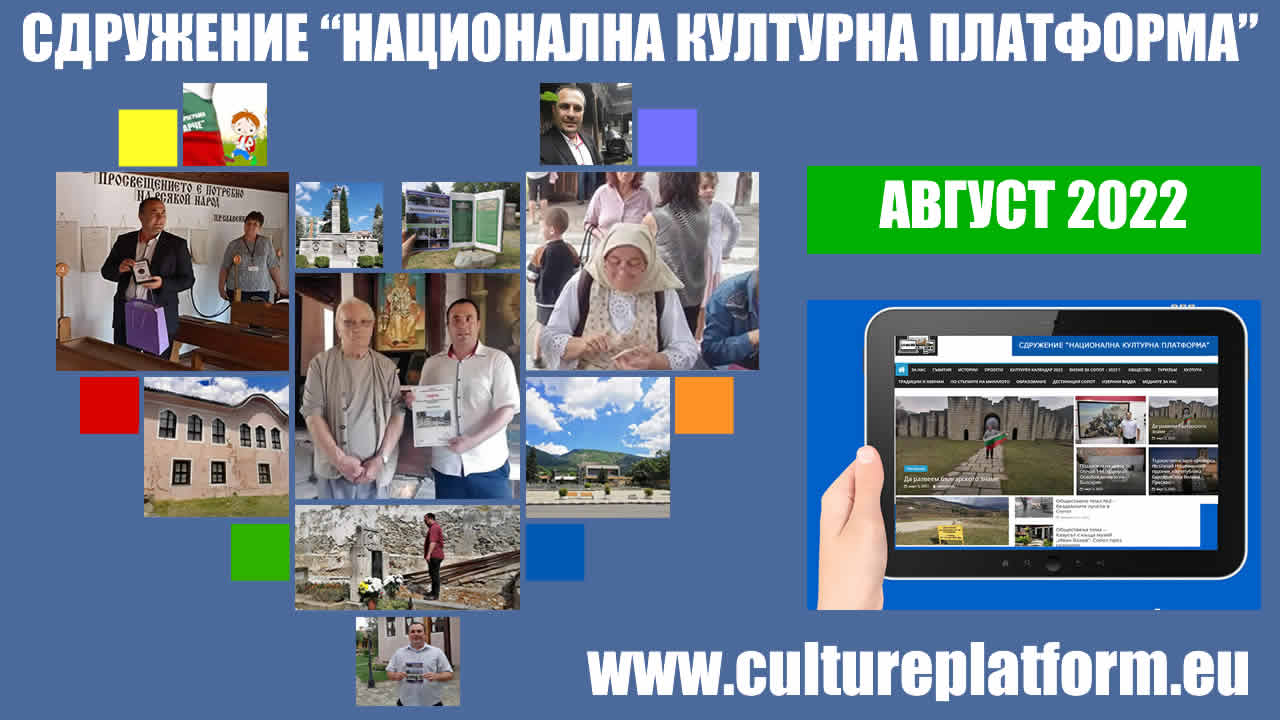 Дейност на Сдружение „Национална културна платформа“ за месец август 2022