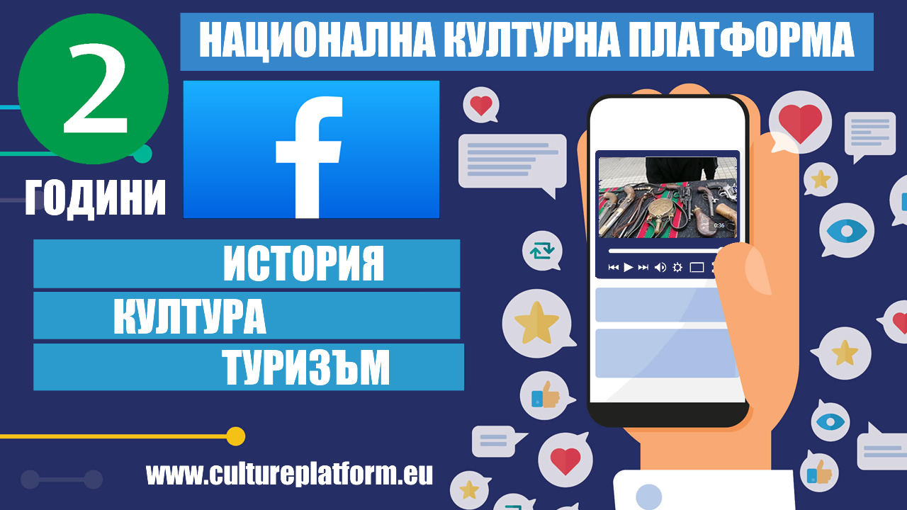 2 години Национална културна платформа