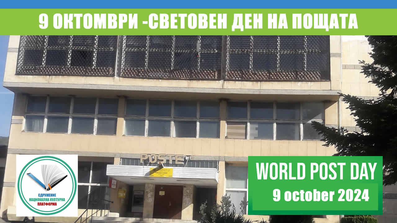 9 октомври – световен ден на пощата