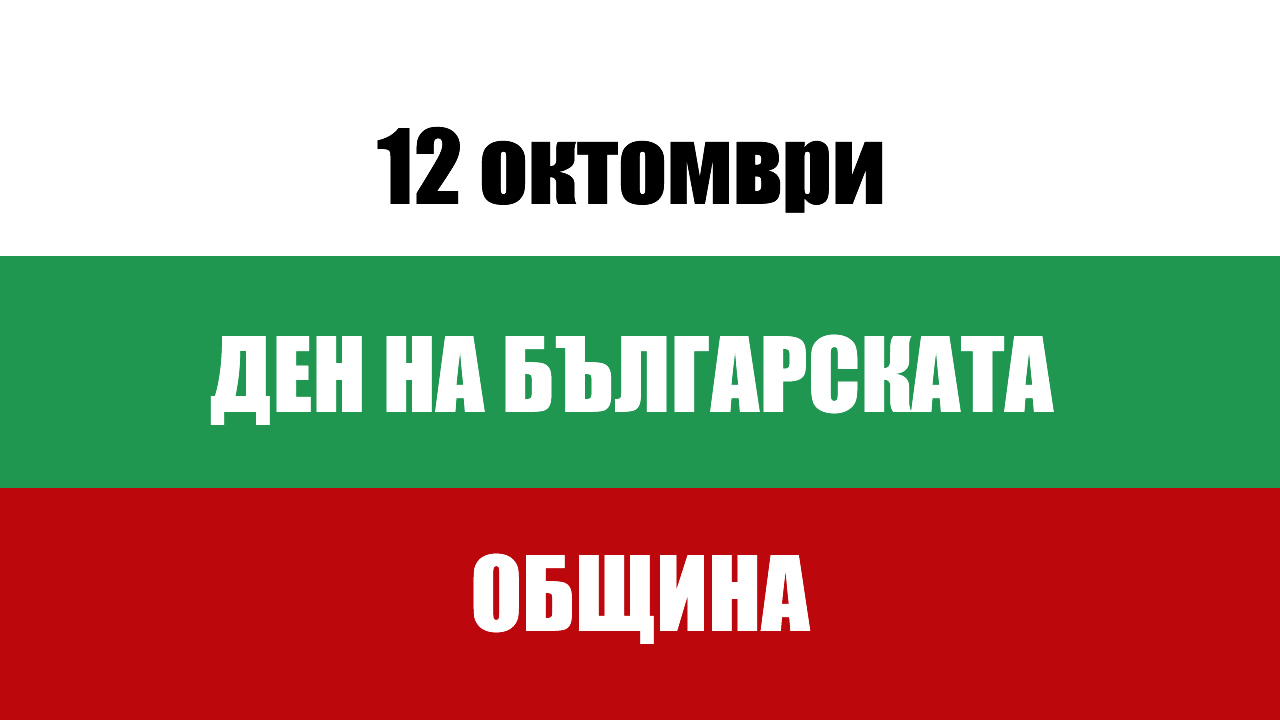 12 октомври – Ден на българската община