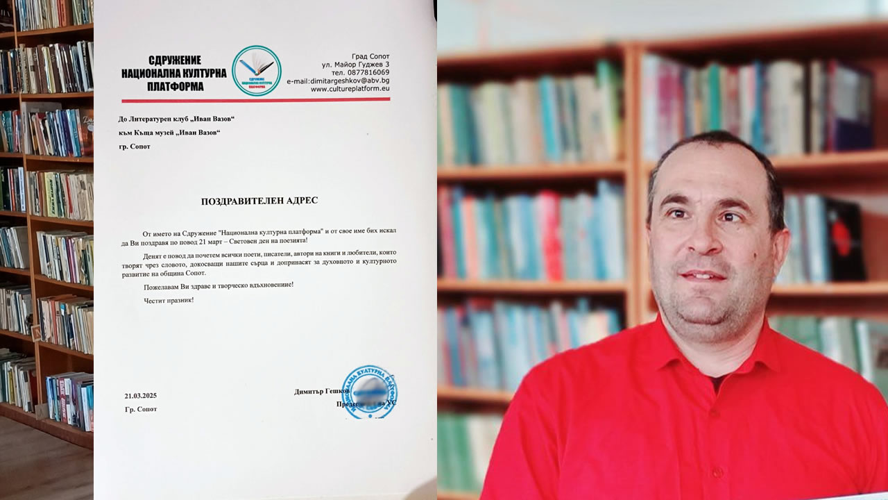 Поздравителен адрес по повод 21 март – Световен ден на поезията